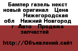  Бампер газель некст новый оригинал › Цена ­ 3 500 - Нижегородская обл., Нижний Новгород г. Авто » Продажа запчастей   